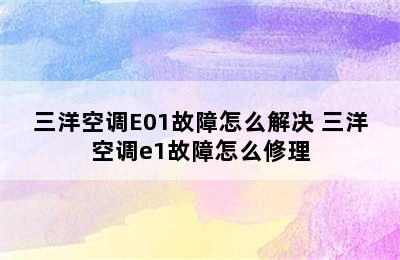 三洋空调E01故障怎么解决 三洋空调e1故障怎么修理